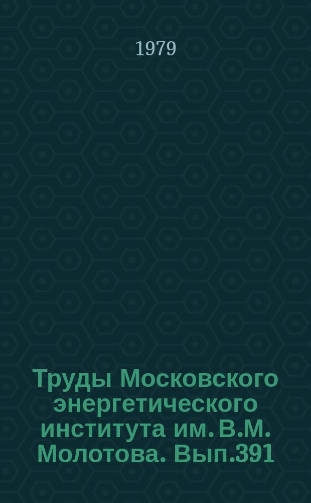 Труды Московского энергетического института им. В.М. Молотова. Вып.391 : Организация и метрологическое обеспечение технологических процессов и испытаний