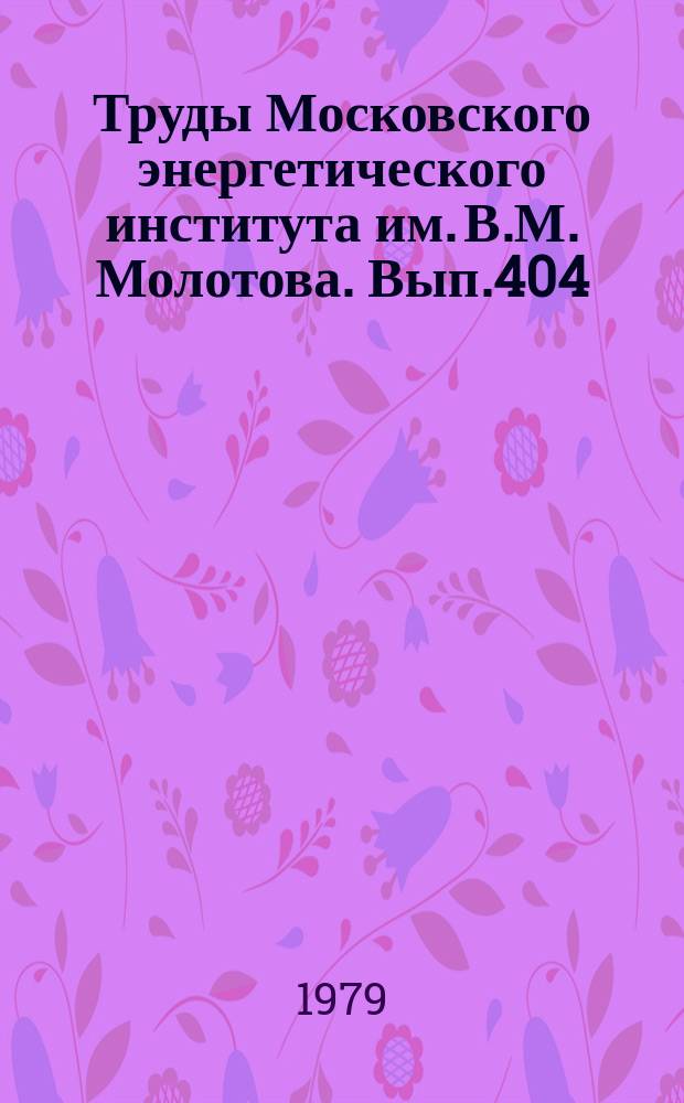 Труды Московского энергетического института им. В.М. Молотова. Вып.404 : Проблемы гидромашиностроения и гидромеханики