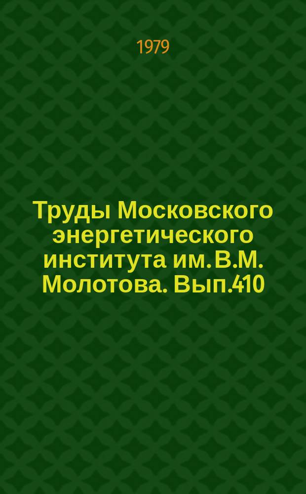 Труды Московского энергетического института им. В.М. Молотова. Вып.410 : Специальные электрические машины для электромеханических систем