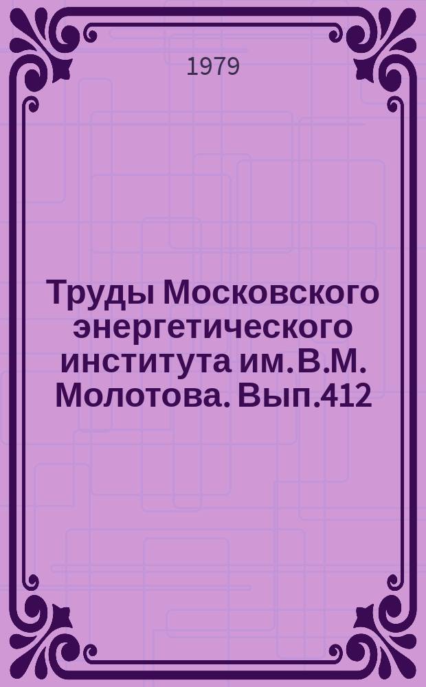 Труды Московского энергетического института им. В.М. Молотова. Вып.412 : Математическая оптимизация и математическое обеспечение сложных систем