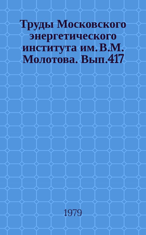 Труды Московского энергетического института им. В.М. Молотова. Вып.417 : Использование сильных электрических полей в технологии
