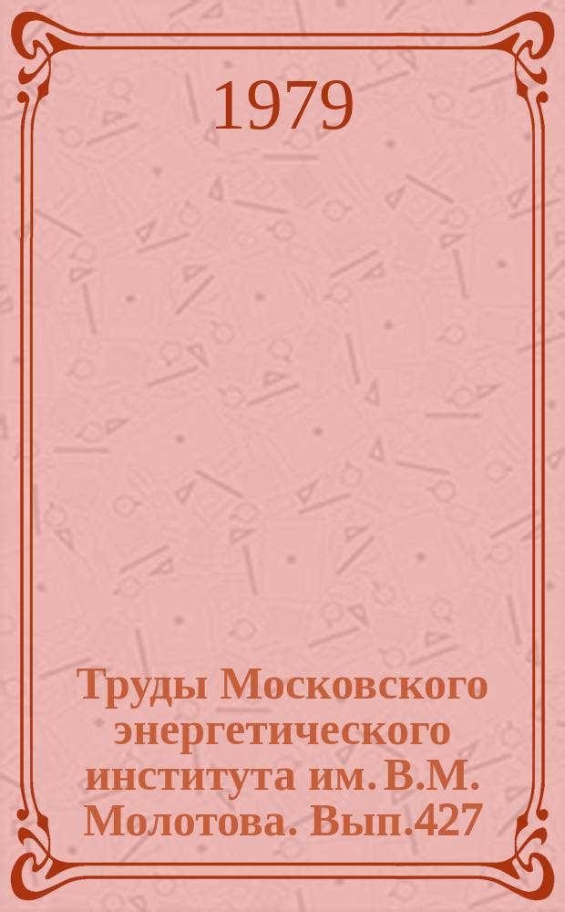 Труды Московского энергетического института им. В.М. Молотова. Вып.427 : Низкотемпературные процессы и криогенные системы