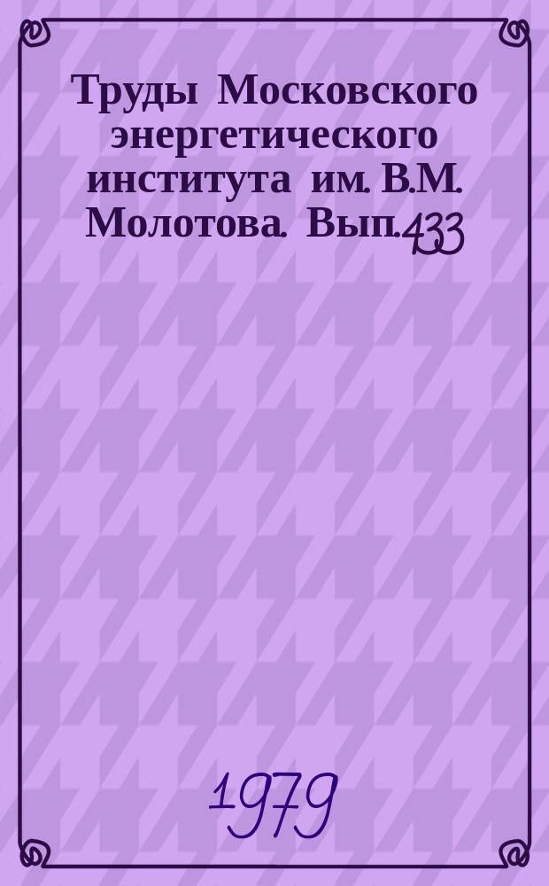 Труды Московского энергетического института им. В.М. Молотова. Вып.433 : Вопросы передачи и преобразования электромагнитных волн и сигналов