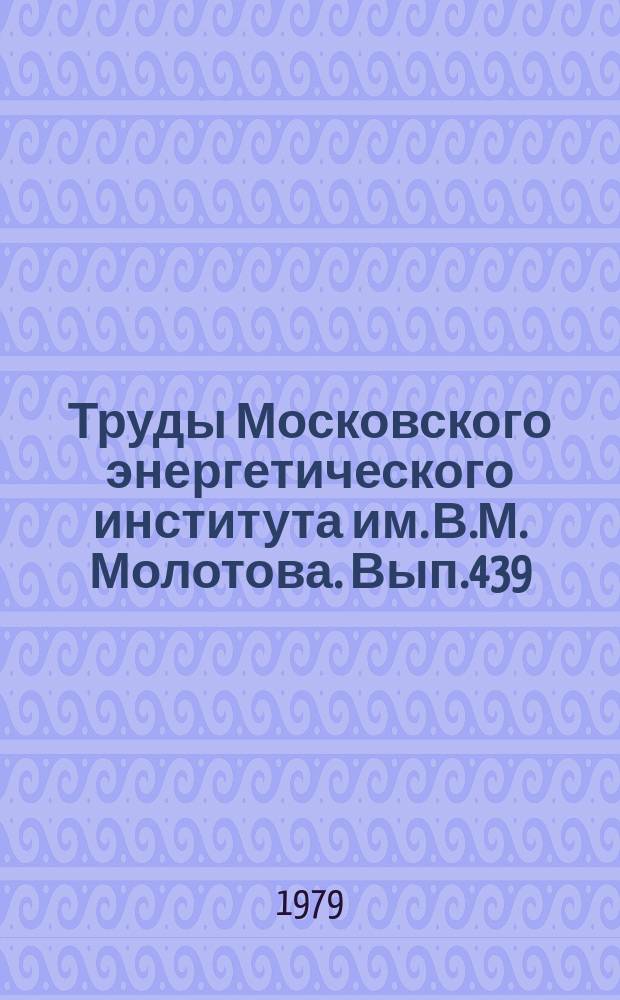 Труды Московского энергетического института им. В.М. Молотова. Вып.439 : Специальные режимы работы электрических машин