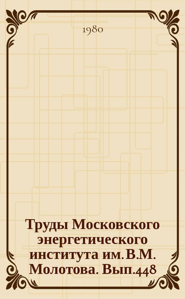 Труды Московского энергетического института им. В.М. Молотова. Вып.448 : Тепломассообменные процессы и установки