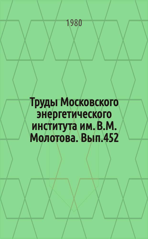 Труды Московского энергетического института им. В.М. Молотова. Вып.452 : Теплофизические основы энергетических установок