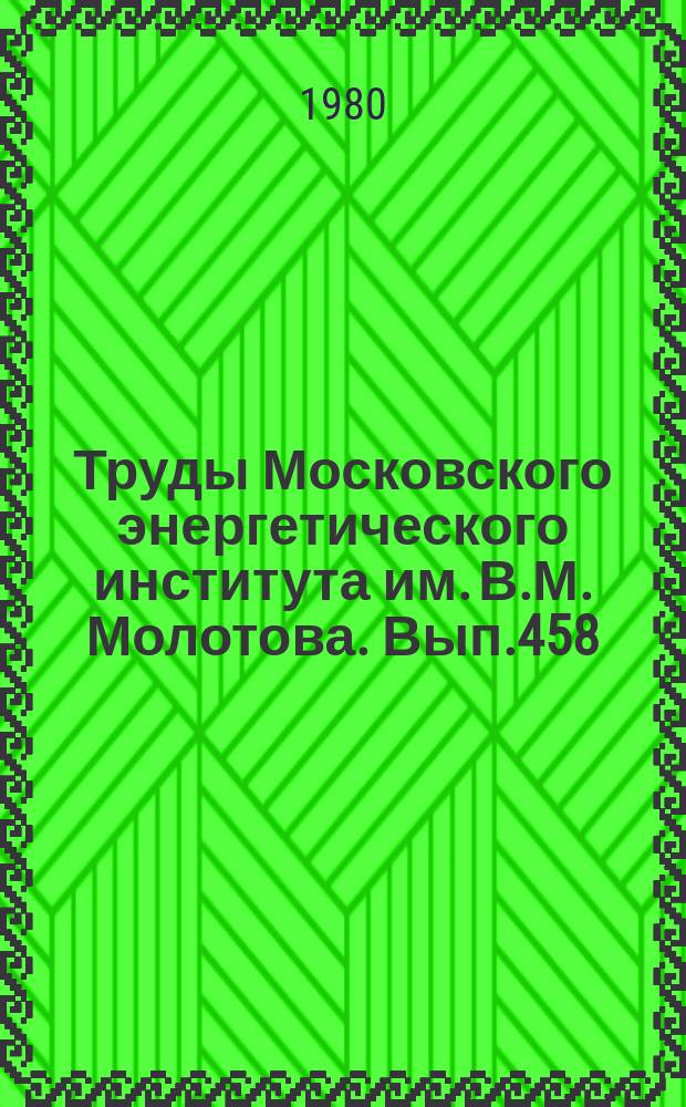 Труды Московского энергетического института им. В.М. Молотова. Вып.458 : Электрохимия и химические источники тока