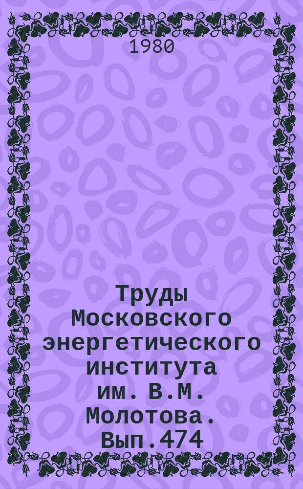 Труды Московского энергетического института им. В.М. Молотова. Вып.474 : Теплогидравлические и физико-химические процессы в ядерных энергетических установках
