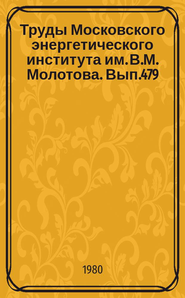 Труды Московского энергетического института им. В.М. Молотова. Вып.479 : Анализ и синтез линейных и нелинейных электронных цепей