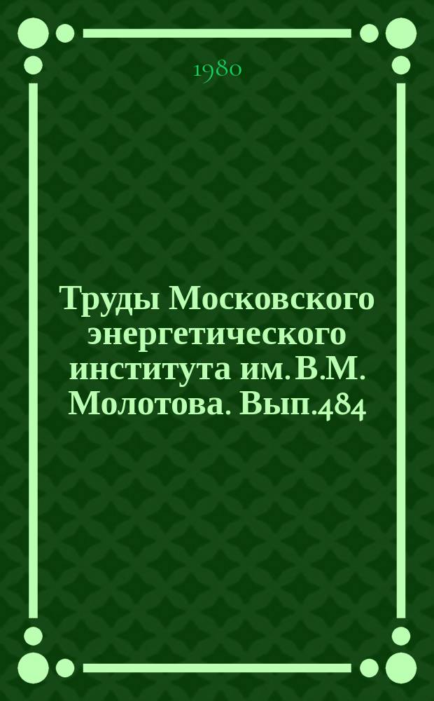 Труды Московского энергетического института им. В.М. Молотова. Вып.484 : Электропривод и автоматизация промышленных установок