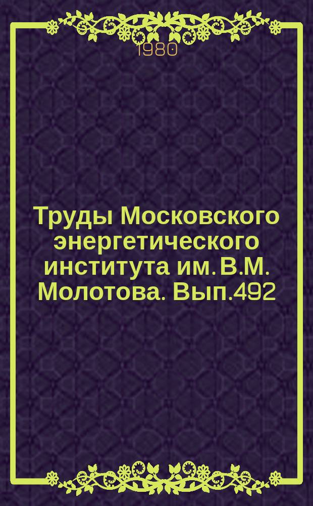 Труды Московского энергетического института им. В.М. Молотова. Вып.492 : Материалы и технология обработки в энергомашиностроении