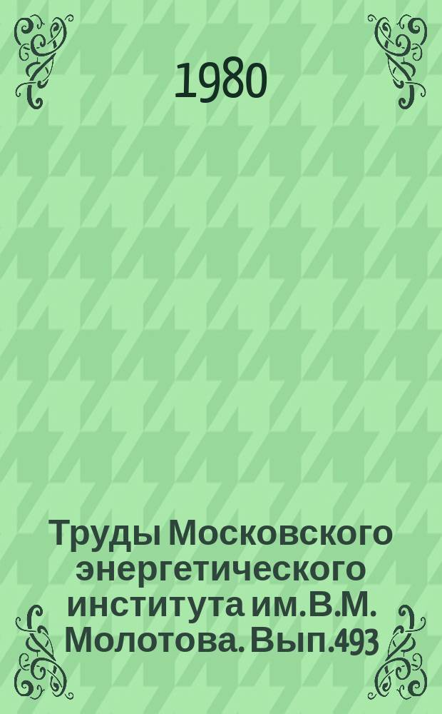 Труды Московского энергетического института им. В.М. Молотова. Вып.493 : Совершенствование систем тягового электропривода и электроснабжения