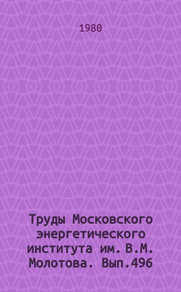 Труды Московского энергетического института им. В.М. Молотова. Вып.496 : Системы автоматизированного проектирования