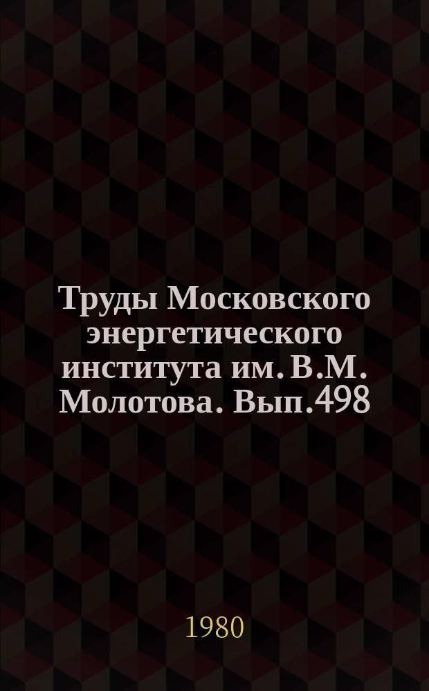 Труды Московского энергетического института им. В.М. Молотова. Вып.498 : Вопросы оптимального проектирования радиоэлектронной аппаратуры