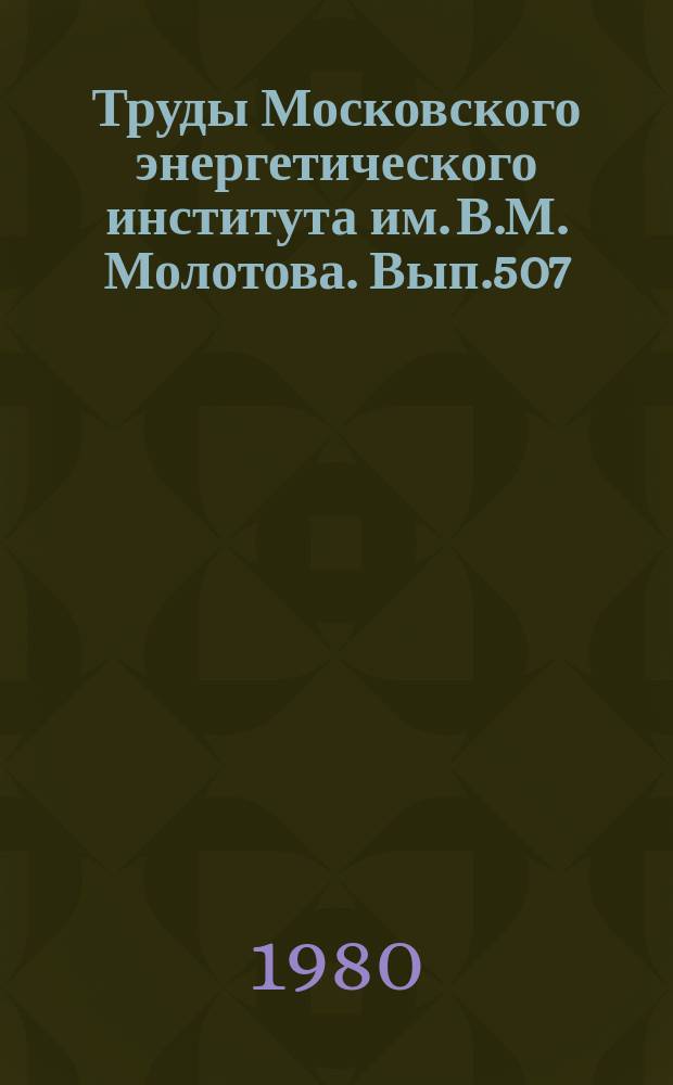 Труды Московского энергетического института им. В.М. Молотова. Вып.507 : Современные методы автоматизации производственных объектов и процессов