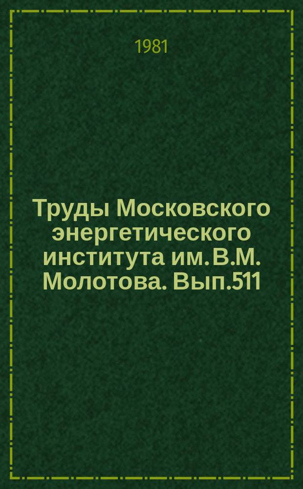 Труды Московского энергетического института им. В.М. Молотова. Вып.511 : Оптимизация систем промышленного электроснабжения