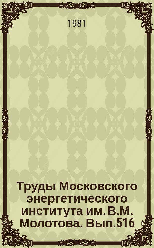 Труды Московского энергетического института им. В.М. Молотова. Вып.516 : Вопросы оптимизации и эффективности радиотехнических систем