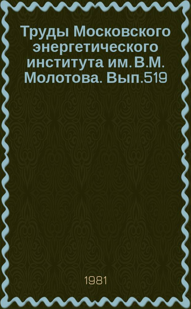 Труды Московского энергетического института им. В.М. Молотова. Вып.519 : Физическая оптика и светотехника