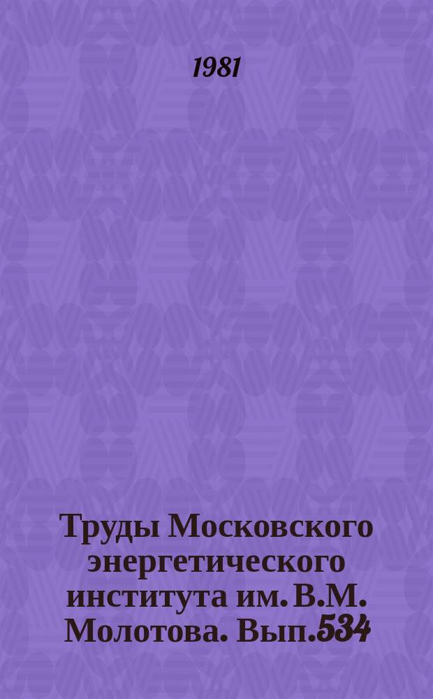 Труды Московского энергетического института им. В.М. Молотова. Вып.534 : Энергофизические процессы в криогенике и теплофизике