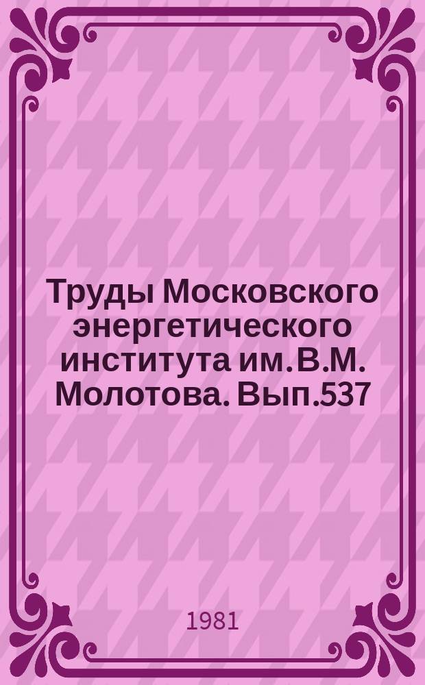 Труды Московского энергетического института им. В.М. Молотова. Вып.537 : Некоторые вопросы в области технологии и эксплуатации устройств электромеханики