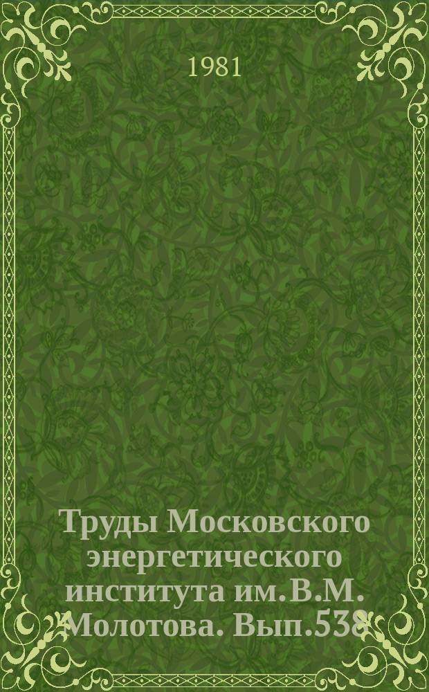 Труды Московского энергетического института им. В.М. Молотова. Вып.538 : Электрофизические методы и аппаратура контроля качества