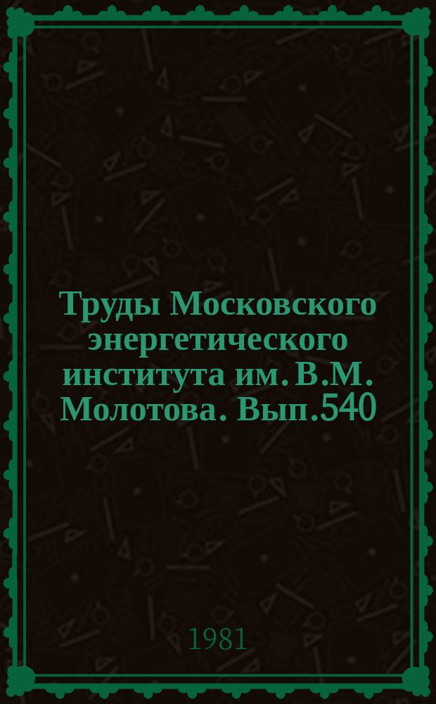 Труды Московского энергетического института им. В.М. Молотова. Вып.540 : Повышение маневренности блоков и электростанций