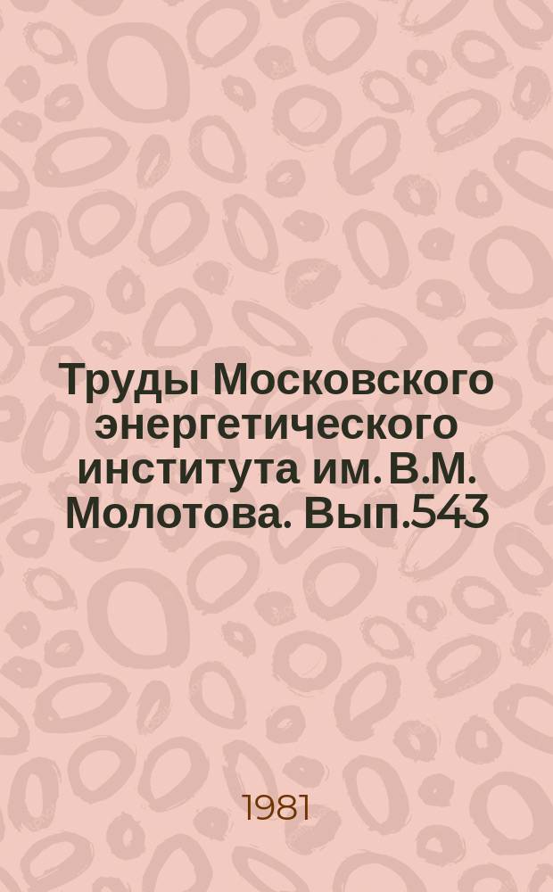 Труды Московского энергетического института им. В.М. Молотова. Вып.543 : Проблемы гидромашиностроения и гидромеханики