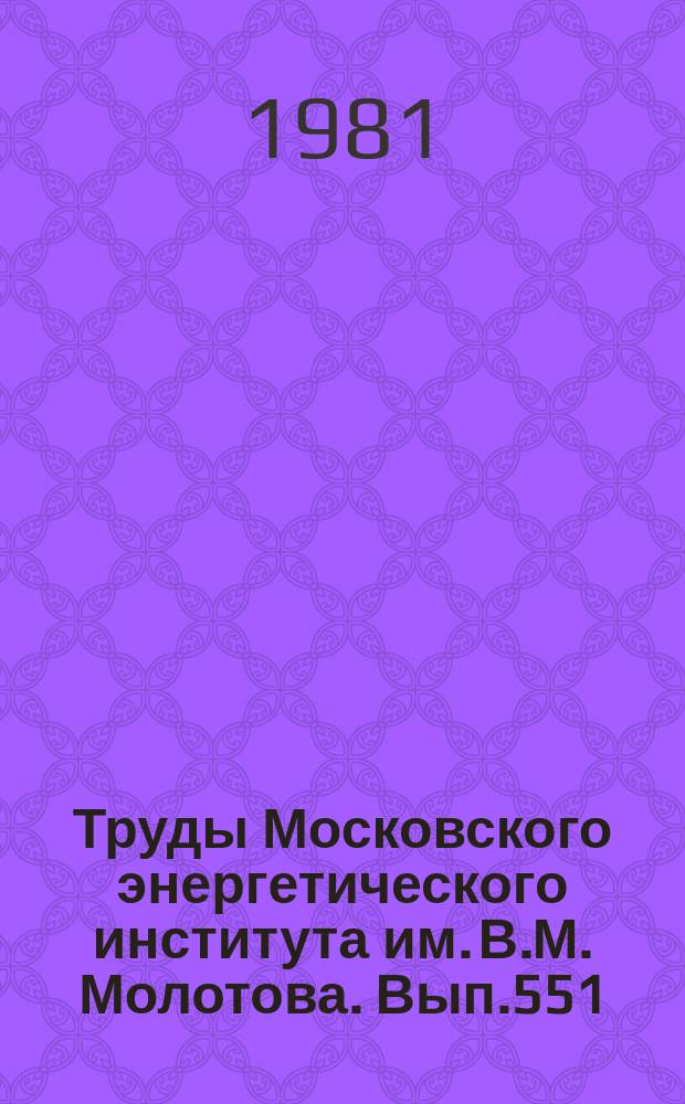 Труды Московского энергетического института им. В.М. Молотова. Вып.551 : Вопросы повышения эффективности систем и установок промышленной теплоэнергетики