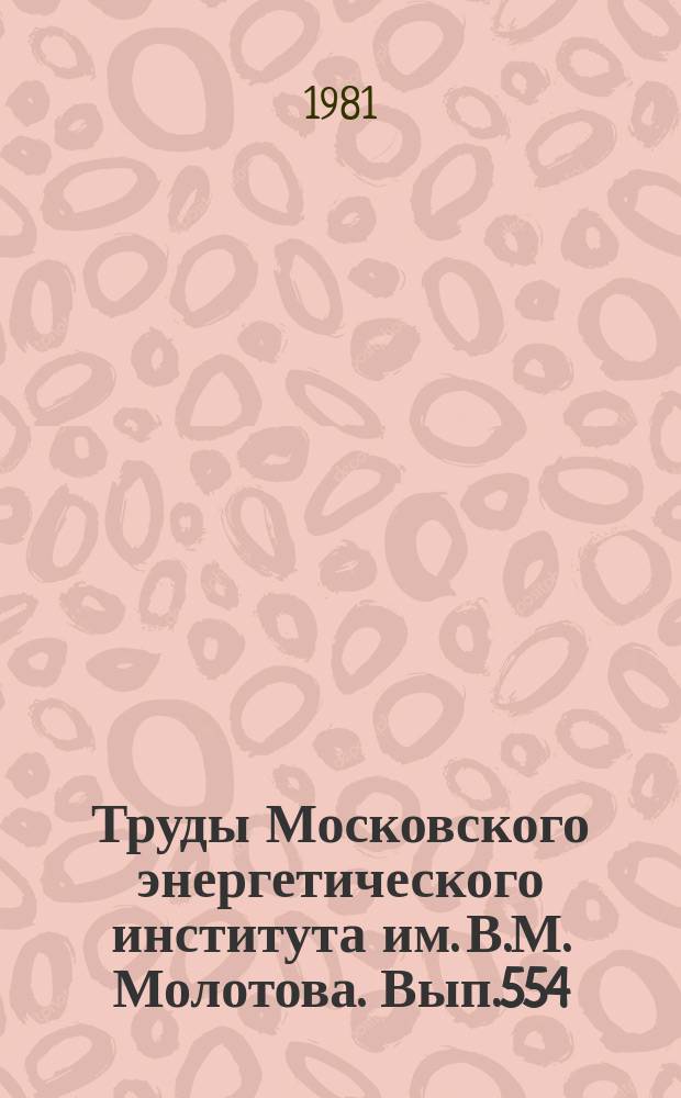 Труды Московского энергетического института им. В.М. Молотова. Вып.554 : Электрические системы и управление ими