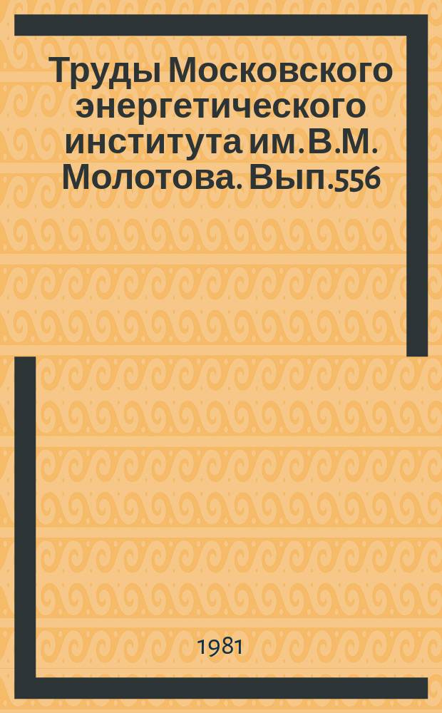 Труды Московского энергетического института им. В.М. Молотова. Вып.556 : Прикладные задачи теории графов