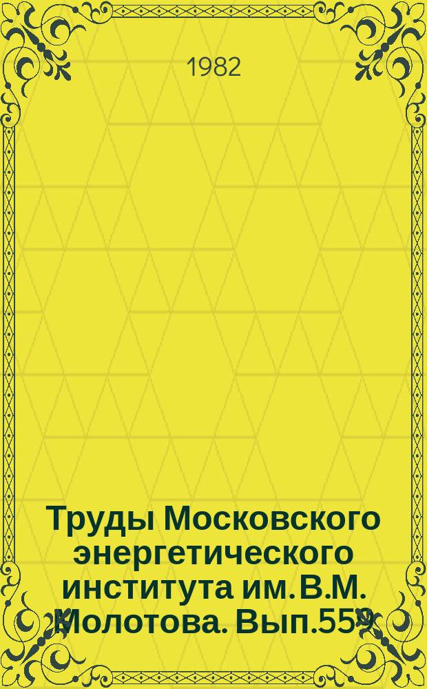 Труды Московского энергетического института им. В.М. Молотова. Вып.559 : Прогнозирование и оптимизация режимов электроснабжения промышленных предприятий