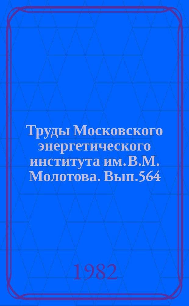 Труды Московского энергетического института им. В.М. Молотова. Вып.564 : Технология и оборудование электронно-лучевой сварки