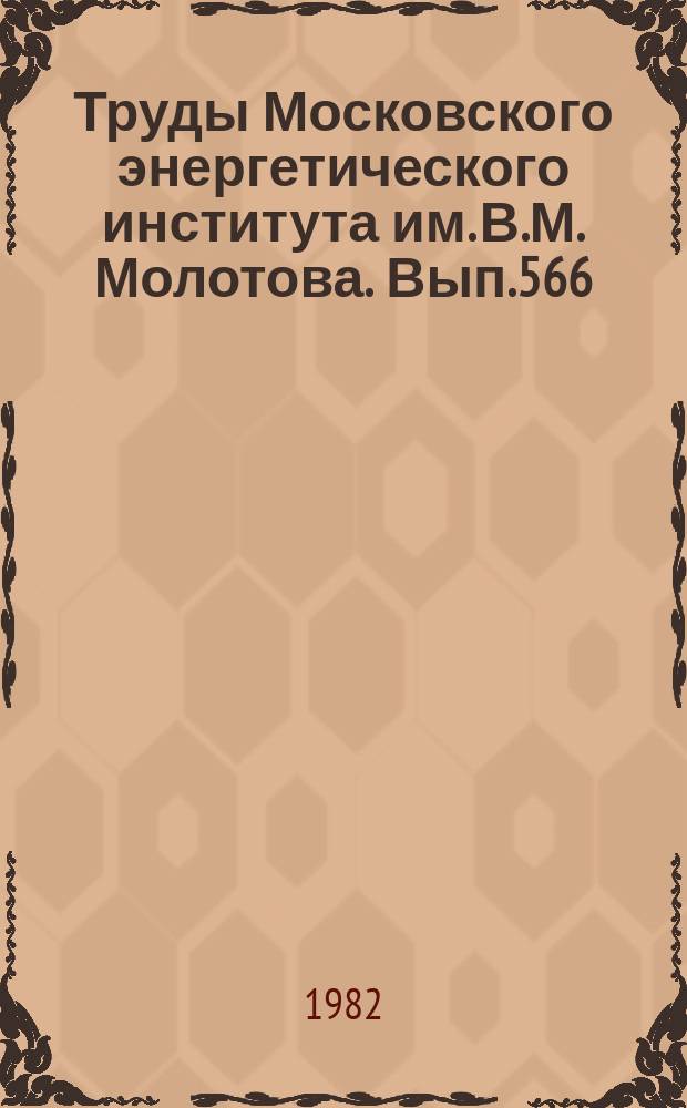 Труды Московского энергетического института им. В.М. Молотова. Вып.566 : Прикладные задачи математики