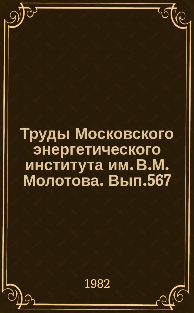 Труды Московского энергетического института им. В.М. Молотова. Вып.567 : Прикладная физическая оптика