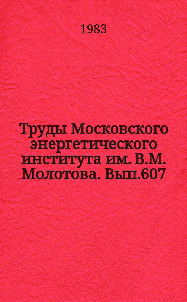 Труды Московского энергетического института им. В.М. Молотова. Вып.607 : Технико-экономическая эффективность радиотехнических систем и устройств
