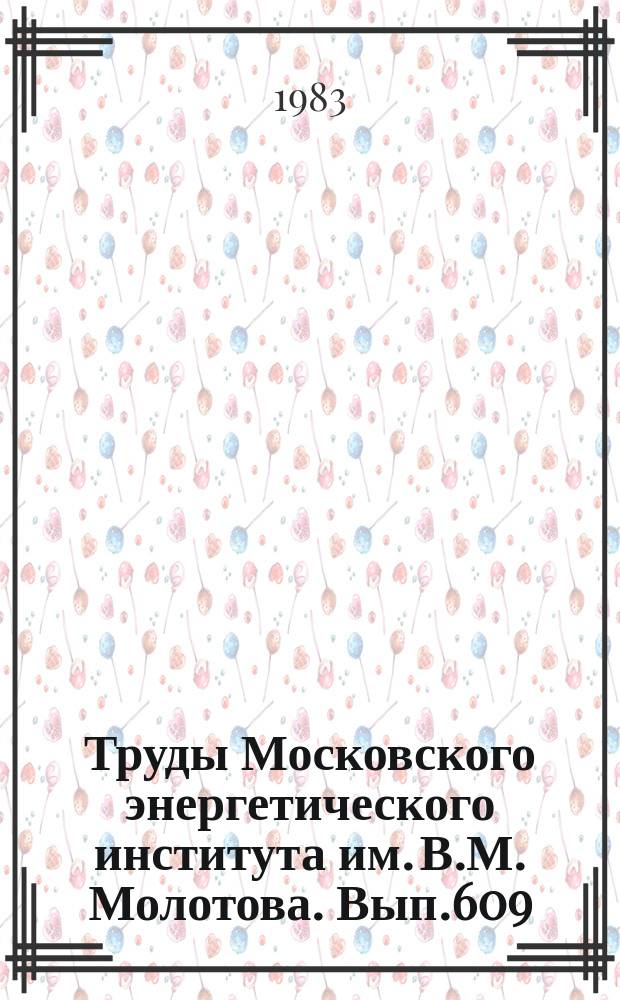 Труды Московского энергетического института им. В.М. Молотова. Вып.609 : Инженерно-физические проблемы термоядерной энергетики