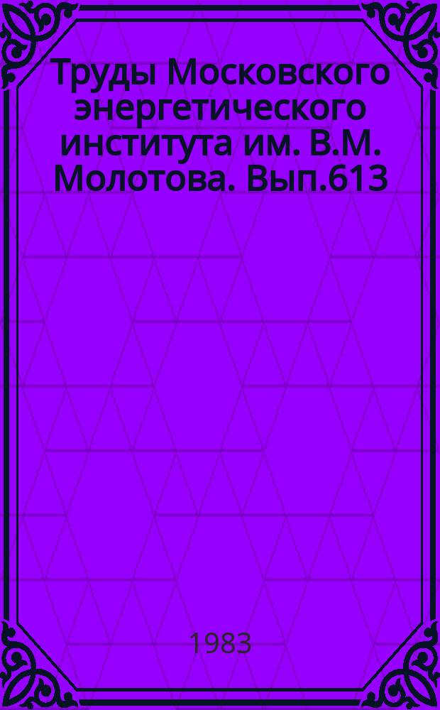 Труды Московского энергетического института им. В.М. Молотова. Вып.613 : Полупроводниковые преобразователи для промышленности и транспорта
