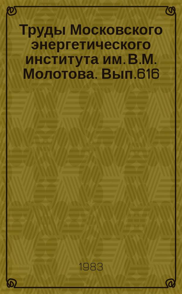Труды Московского энергетического института им. В.М. Молотова. Вып.616 : Исследование процессов теплообмена в энергетических и криогенных установках