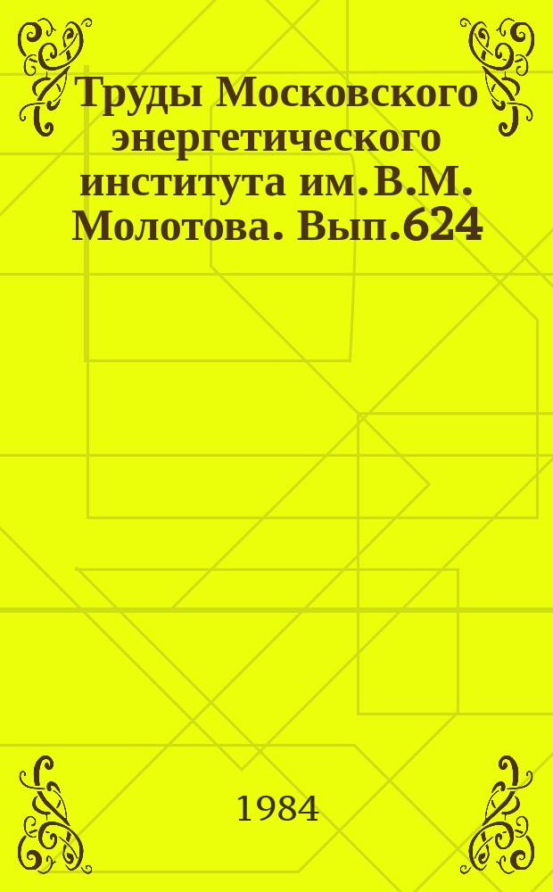 Труды Московского энергетического института им. В.М. Молотова. Вып.624 : Материало- и ресурсосбережение в безотходных процессах в теплотехнологии и электромашиностроении