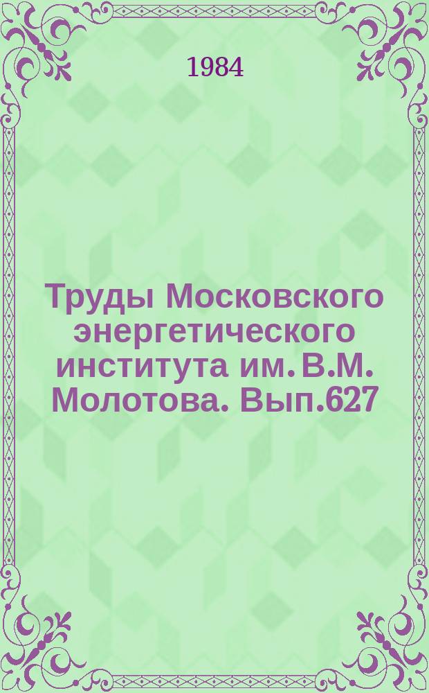 Труды Московского энергетического института им. В.М. Молотова. Вып.627 : Микропроцессоры в средствах измерения, управления и регулирования