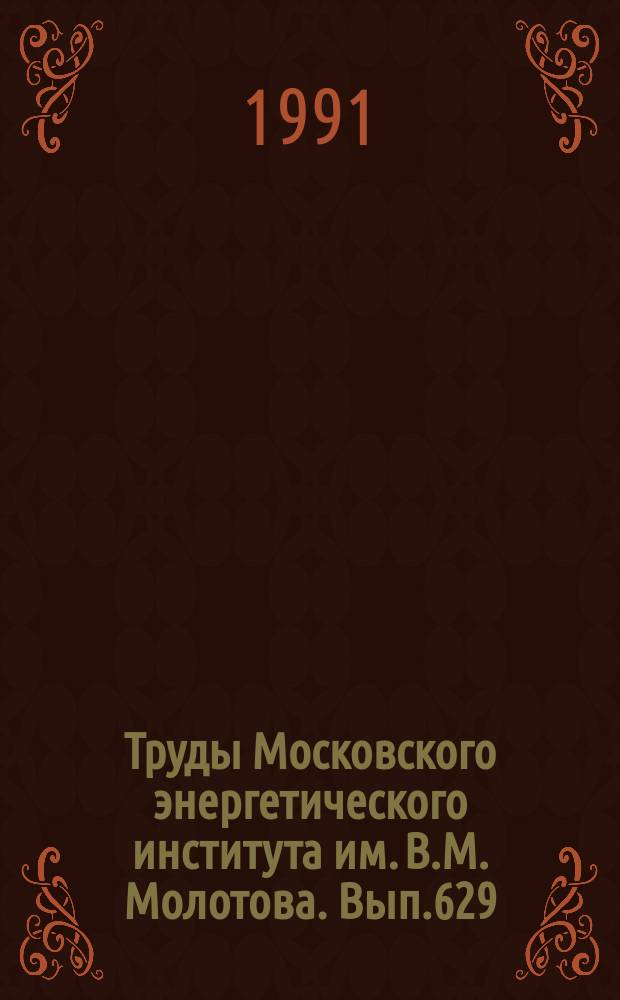 Труды Московского энергетического института им. В.М. Молотова. Вып.629 : Повышение надежности и эффективности работы электрической части электростанций