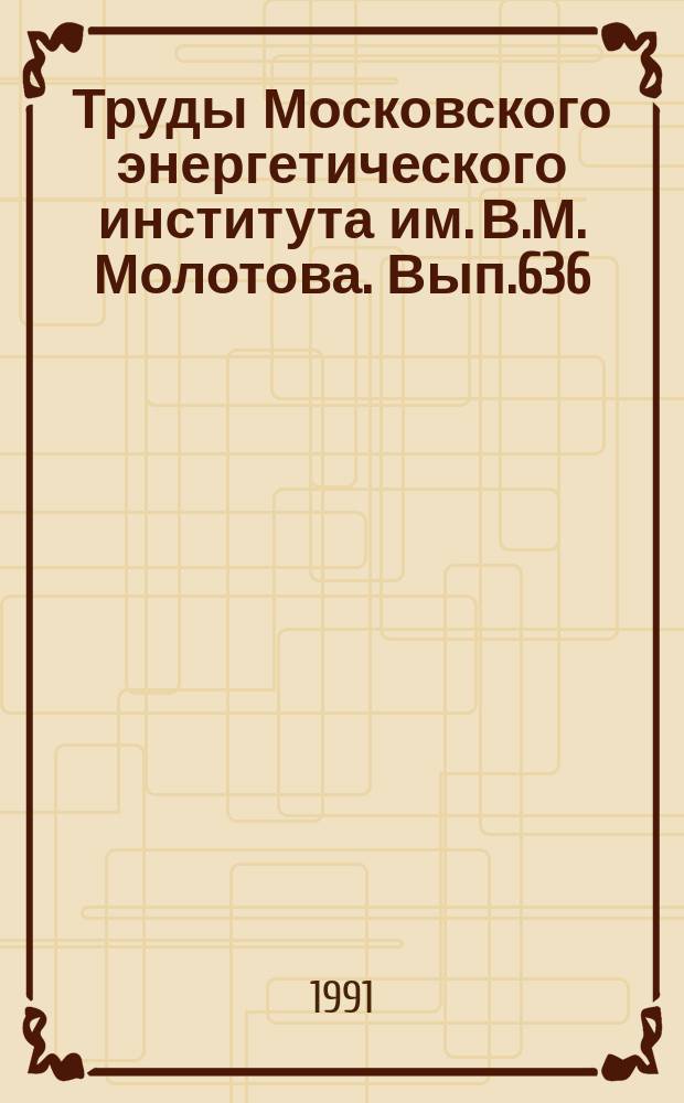 Труды Московского энергетического института им. В.М. Молотова. Вып.636 : Теплофизические свойства веществ и термодинамика