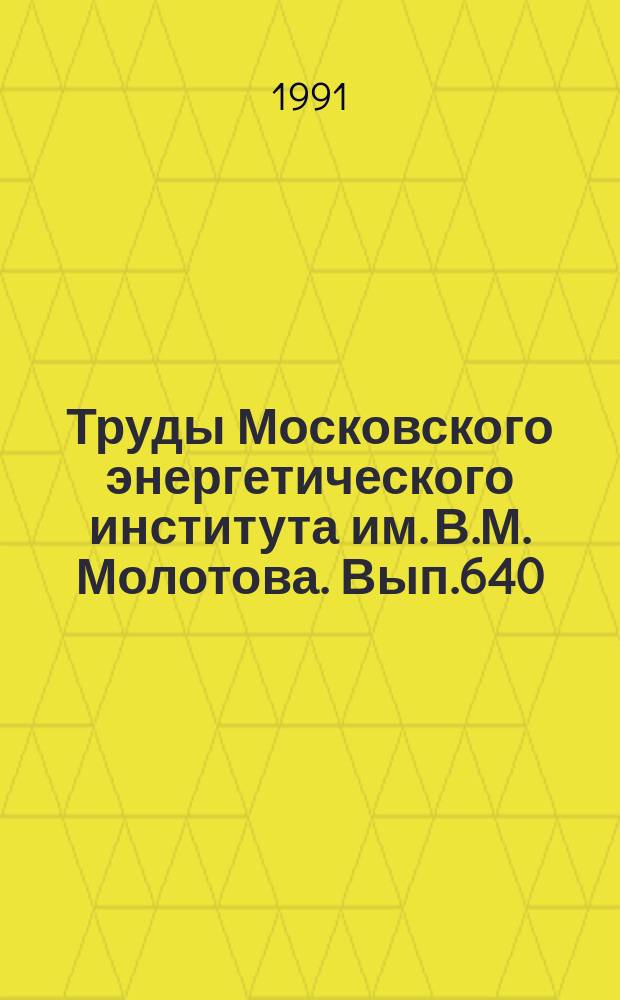 Труды Московского энергетического института им. В.М. Молотова. Вып.640 : Материалы и элементы электронной техники и электротехники