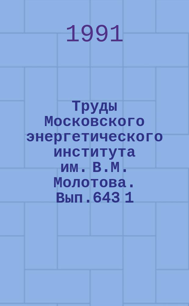 Труды Московского энергетического института им. В.М. Молотова. Вып.643[1] : Радиоизмерительные и информационные системы и устройства
