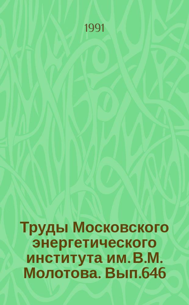 Труды Московского энергетического института им. В.М. Молотова. Вып.646 : Проблемы надежности и безопасности АЭС