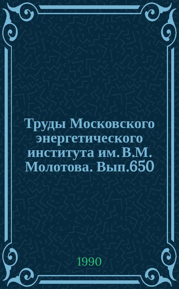 Труды Московского энергетического института им. В.М. Молотова. Вып.650 : Разработка методов и средств автоматизированного проектирования радиоэлектронной аппаратуры и ЭВМ