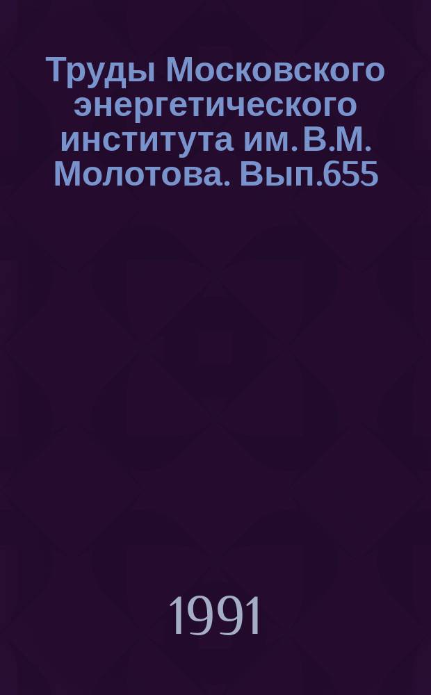 Труды Московского энергетического института им. В.М. Молотова. Вып.655 : Математическое моделирование динамики управляемых систем, машин и механизмов