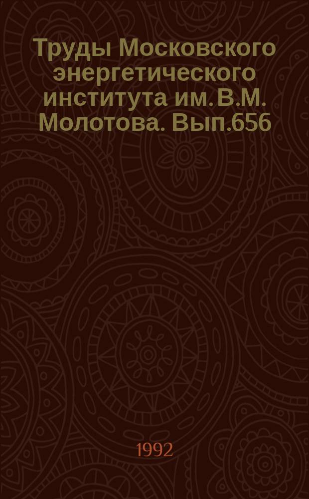 Труды Московского энергетического института им. В.М. Молотова. Вып.656 : Исследование и расчет электромеханических преобразователей энергии