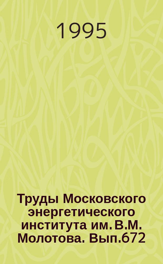 Труды Московского энергетического института им. В.М. Молотова. Вып.672 : Электропривод и системы управления