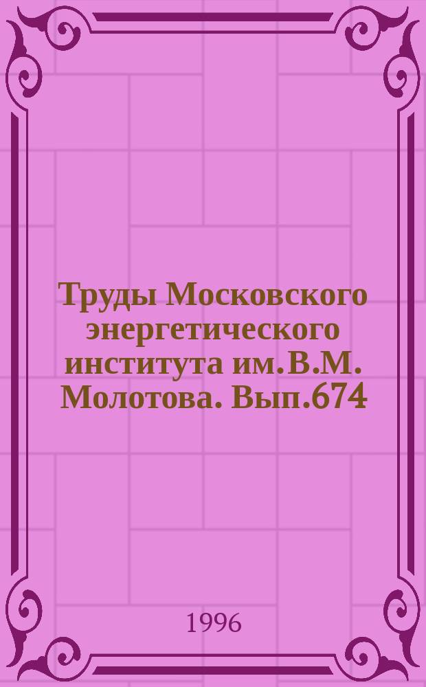 Труды Московского энергетического института им. В.М. Молотова. Вып.674 : Электропривод и системы управления
